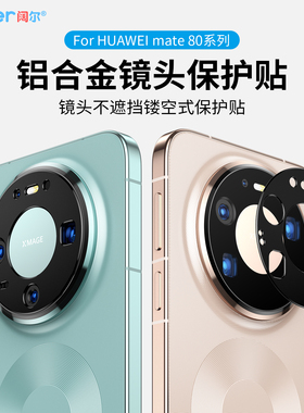 适用华为mate80镜头膜mate80promax手机新款后摄像头保护贴80rs钢化壳金属镂空孔70pro+全包覆盖一体高清相机