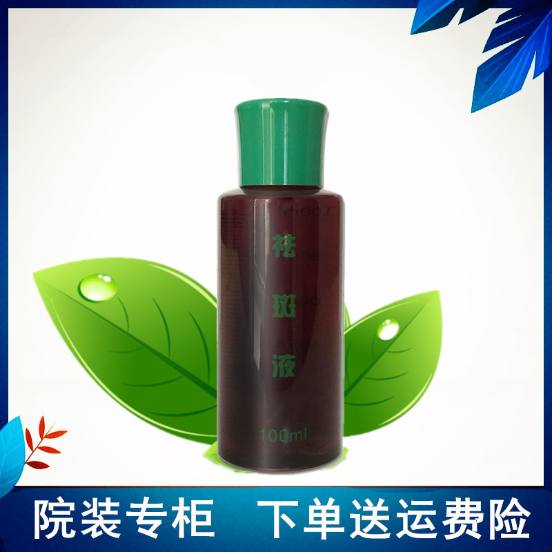 正品祛斑液100ml美容院专供效果保证