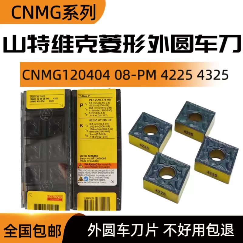 山特维克数控刀片CNMG120404/120408-PM 4225 4325钢件外圆车刀片