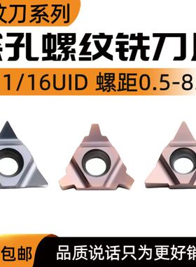 t型数控螺纹刀片16UID5.0TR梯形牙刀11UID加工中心深孔螺纹铣刀片