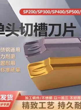 高品质单头切槽刀片SP200 SP300 SP400 SP500 SP600 PC9030NC3020