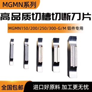 铝用切断切槽槽刀刀片MGMN150/200/250/300/400/500-M/G H01