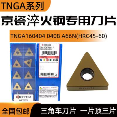 京瓷专用陶瓷数控刀片TNGA160404 VNGA160408 A66N淬火钢高硬加工
