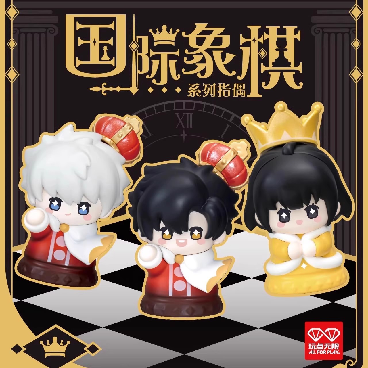 正版时光人盲盒国际象棋系列指偶周边陆光程小时手办国潮