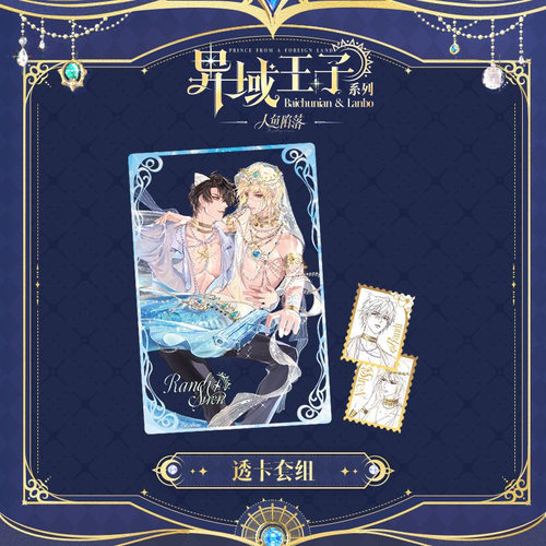 正版人鱼陷落异域王子系列周边白楚年兰波椭圆徽章色纸