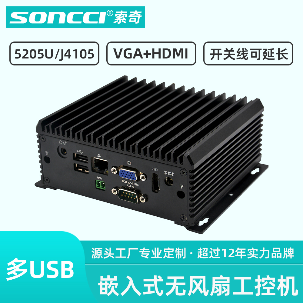 Soncci索奇嵌入式无风扇工业电脑主机 J4125/J4105/5205U铝合金静音工控机 壁挂开关线可延长防尘耐高低温 品牌台机/品牌一体机/服务器 台式整机 原图主图