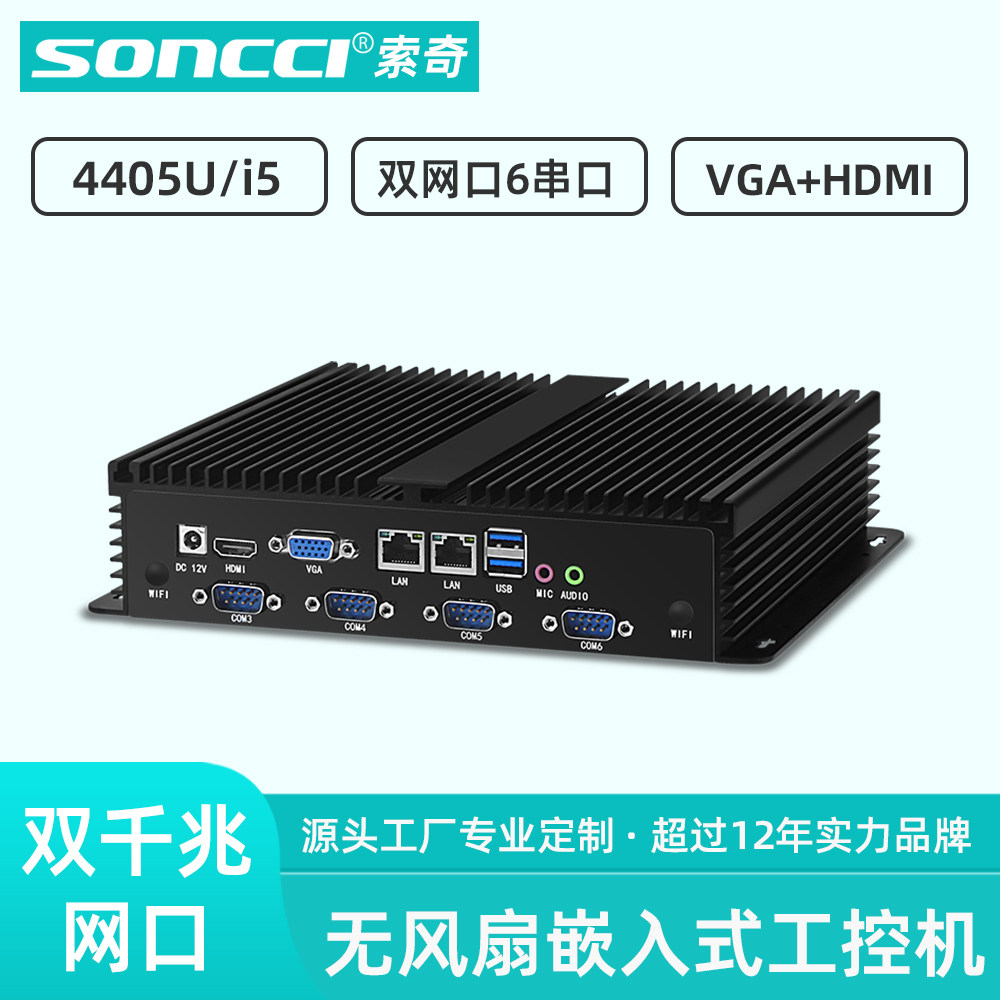 soncci无风扇工控机 奔腾4405u/酷睿i5双千兆网口工业电脑 铝合金静音