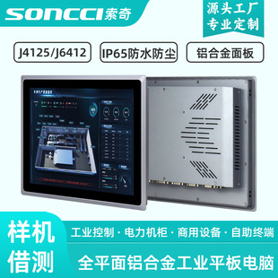 15.6 21.5寸全平面电容触摸屏铝合金工业平板电脑 10.4 工控一体机自助设备 12.1 18.5 索奇soncci