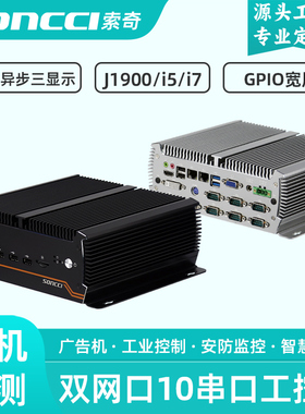 索奇soncci无风扇9-36V宽压嵌入式工控机 3865U/J1900/i3/i5/i7工业电脑主机GPIO双网口10串口RS485通迅控制