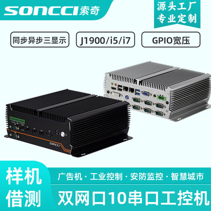 索奇soncci无风扇9-36V宽压嵌入式工控机 3865U/J1900/i3/i5/i7工业电脑主机GPIO双网口10串口RS485通迅控制