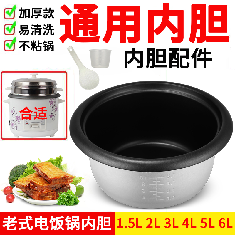 老式电饭锅通用内胆三半角球2l3升4L5L6电饭煲配件不粘内锅芯1.5L