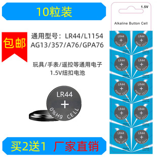 LR44纽扣电池AG13电子L1154玩具357合金车模A76游标卡尺1.5V 包邮