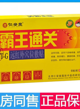仁安堂霸王通关远红外穴位敷贴6贴/盒霸王通关膏贴关节颈肩腰腿贴