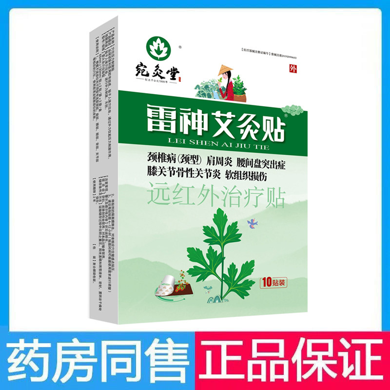 宛灸堂雷神艾灸贴远红外治疗贴1膏药贴（器械）
