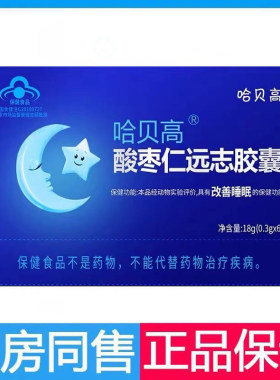 哈贝高酸枣仁远志胶囊改善睡眠胶囊睡觉睡眠不好60粒