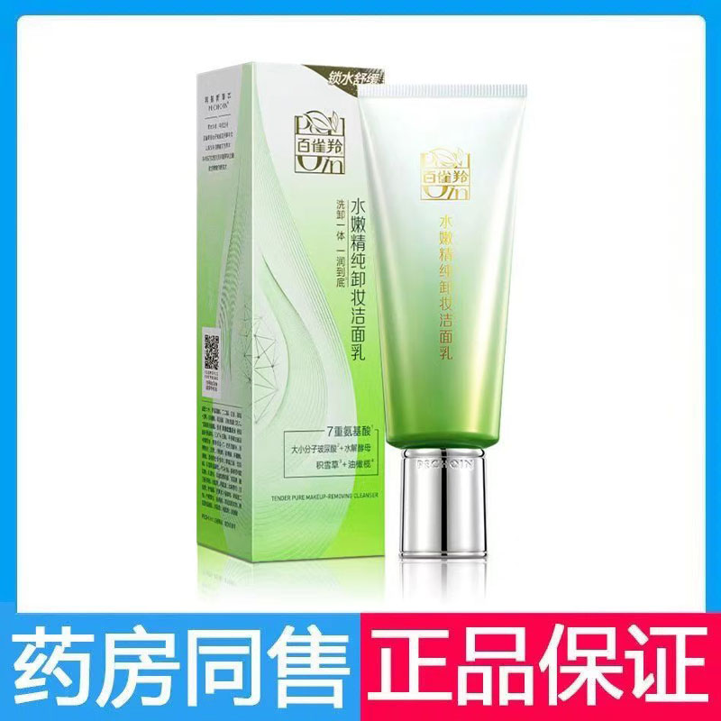 百雀羚水嫩精纯卸妆洁面乳学生洁面乳清洁面部洗面乳
