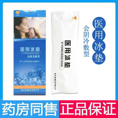 普爱医院同款会阴冷敷垫产妇冰敷垫侧切剖腹产后冰袋冰敷2袋/盒