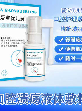 爱宝优儿灵医用口腔液体敷料口腔溃疡口腔炎症义齿手术疼痛敷料