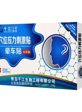 千江 穴位压力刺激贴成人晕车晕机晕船外用晕车贴6贴/盒