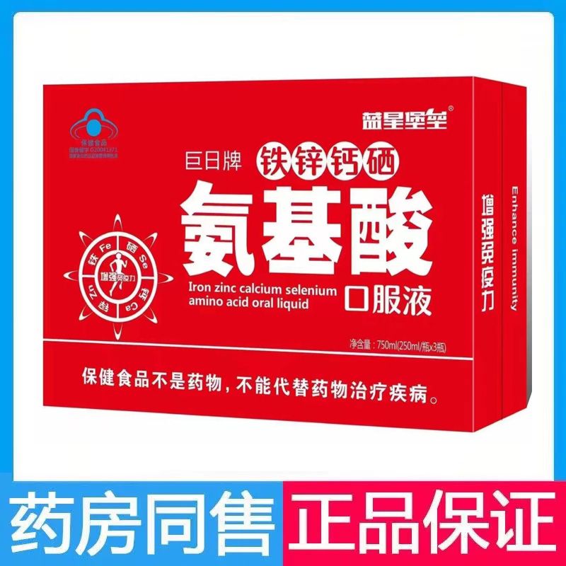 蓝星堡垒巨日牌铁锌钙硒氨基酸口服液250ml/瓶*3瓶氨基酸饮品礼盒