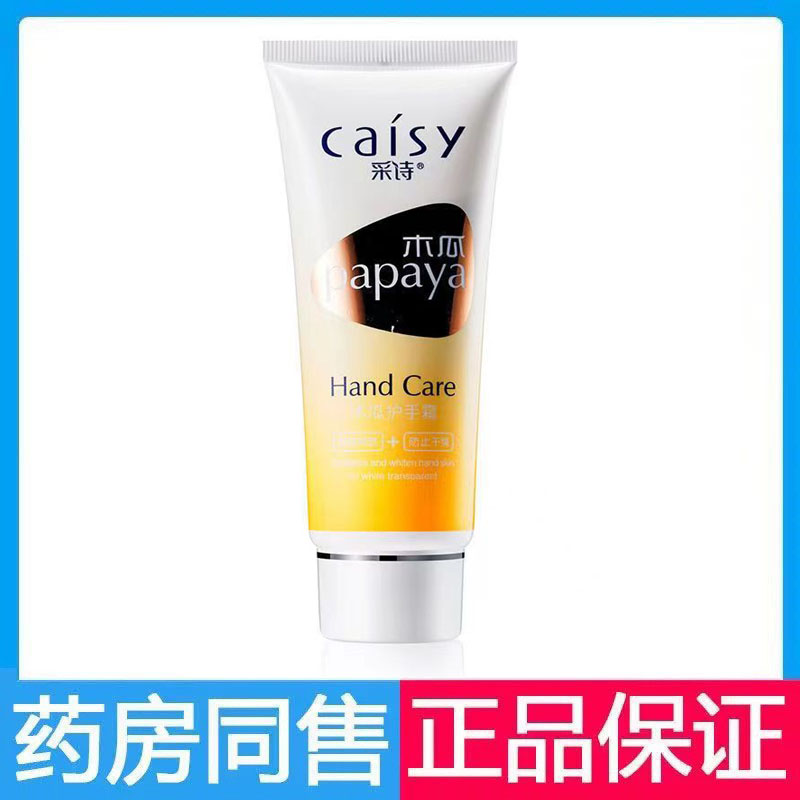 采诗木瓜护手霜75g保湿滋润皮肤干燥护手霜