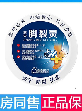 安安脚裂灵38g缓解脚部干燥开裂皮肤保湿滋润脚后跟开裂