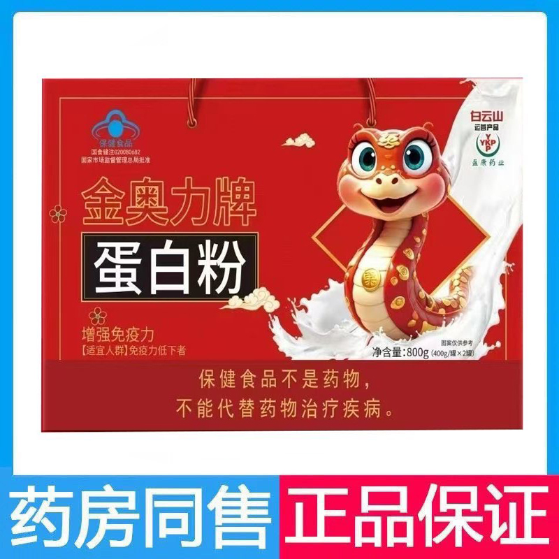 白云山金奥力牌蛋白质粉老年人蛋白粉乳清免疫力营养粉蛋白粉