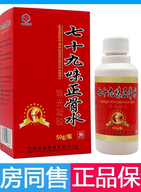 七十九味正骨水喷剂60ml/盒七十九味正骨水