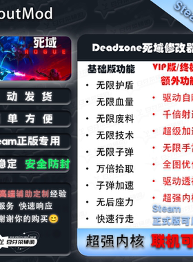【正式版可用】Deadzone死域Rogue九项修改器Deadzone修改器Steam