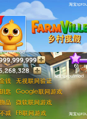 乡村度假2FarmVille2修改器无限金钱无限钥匙无限物品修改器