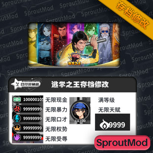 逃学之王存档修改满级存档Steam游戏修改无限天赋满等级修改器