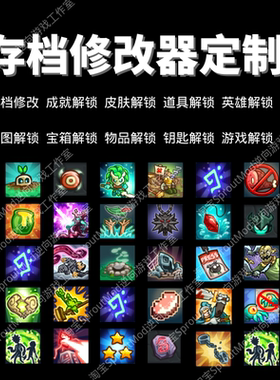 Steam游戏存档修改器成就修改器定制