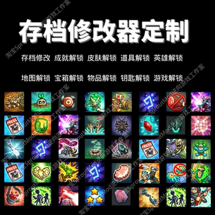 Steam游戏存档修改器成就修改器定制