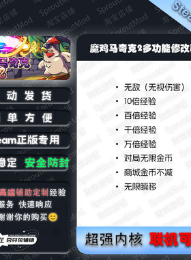 魔鸡马奇克2多功能修改器游Steam游戏修改器魔鸡马奇克修改器