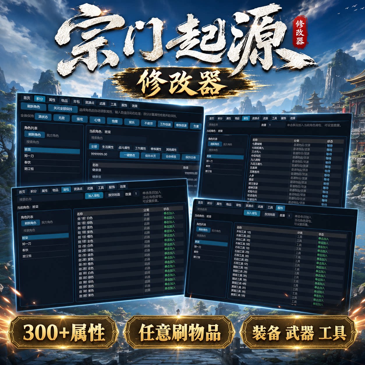 宗门起源修改器 刷物品改属性刷装备400+功能游戏修改器