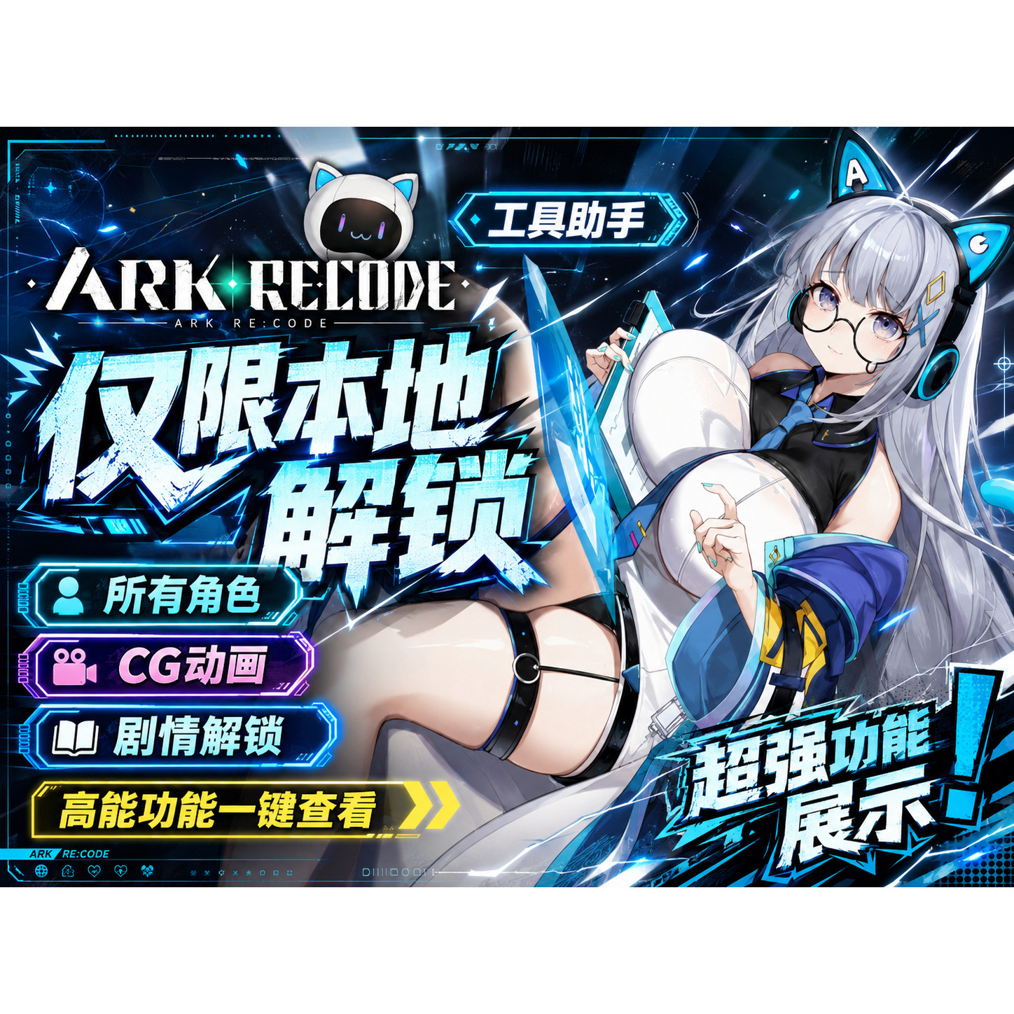 【非游戏本体】Ark Re:Code steam本地解锁 修改器全CG解锁动画