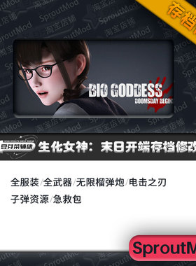【存档】生化女神末日开端全服装/全武器/无限榴弹炮等修改