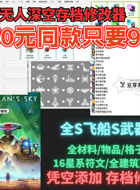 【终极版】无人深空存档修改全S飞船修改刷物品刷游戏科技修改器