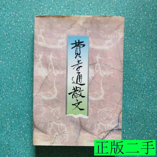 费孝通散文 费孝通 1999浙江文艺出版社9787533911270