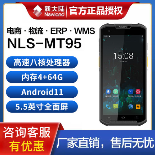 新大陆MT95全屏旗舰PDA手持终端邮政巴枪出入库盘点机扫码枪数据采集器工业手机仓储物流零售扫码机把枪