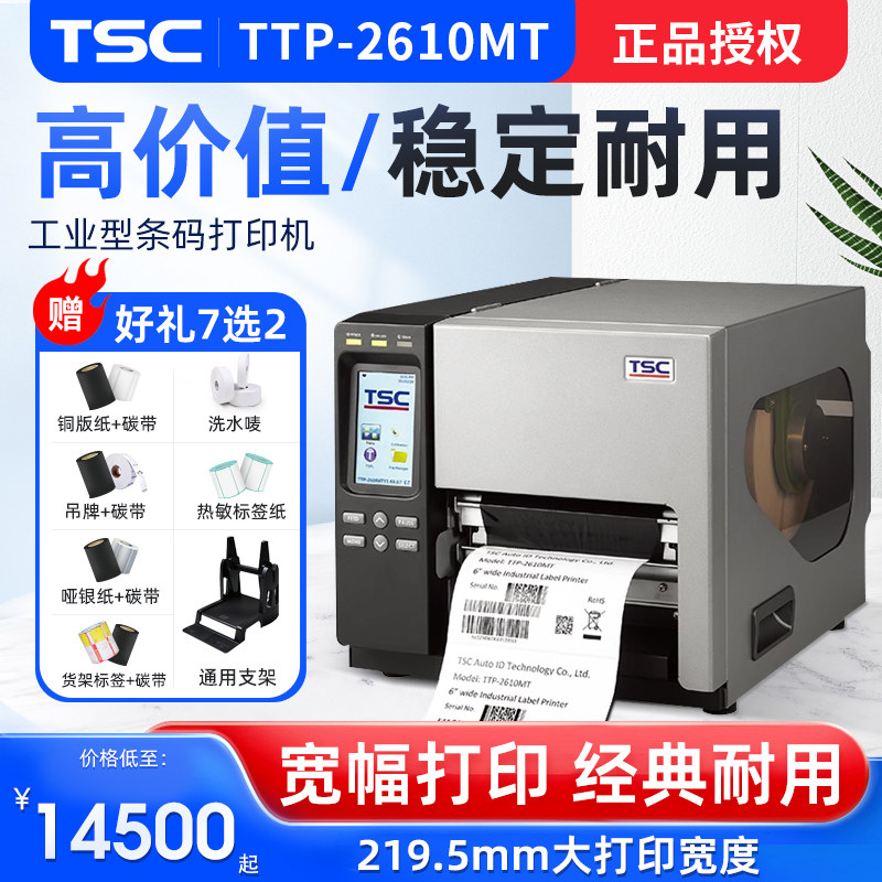 TSC TTP-384MT/MH261T/361T工业标签打印机不干胶A4 A5宽幅8英寸条码打印机哑银纸铜版贴纸热转印固定资产