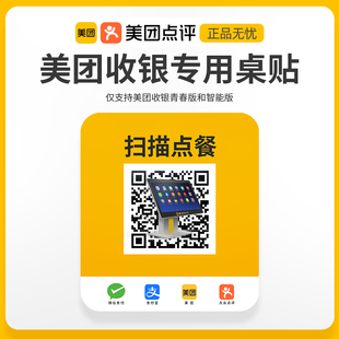 美团收银专用桌贴 青春版 智能版 点餐二维码 扫码点餐 防水防油 美团点评收银二维码 桌台点餐 流水号点餐