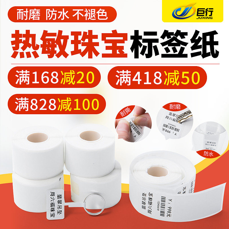巨行标签机打印纸合成热敏纸珠宝价格标签吊牌银首饰不干胶价格标签纸