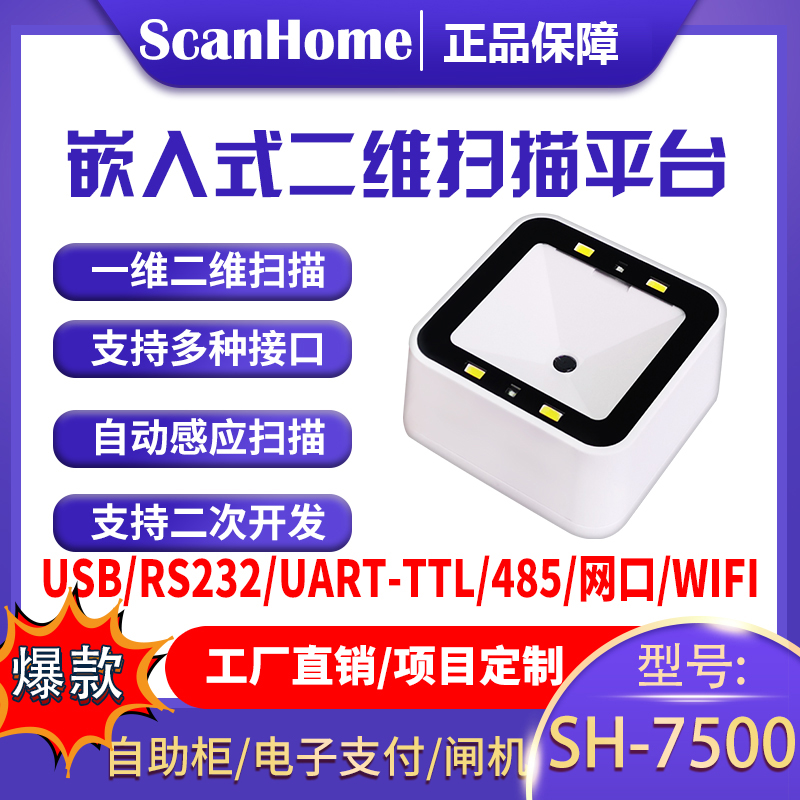 ScanHome扫码平台扫码器固定式嵌入式扫码枪扫描枪USB串口RS232网口WIFI485读码器二维码扫描条码枪SH-7500