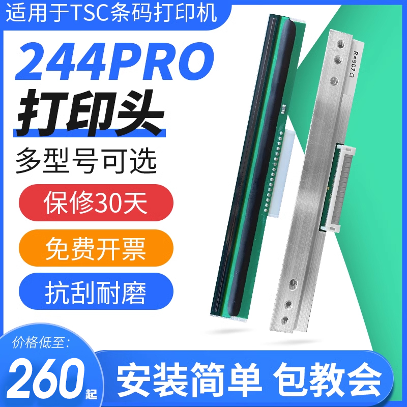 TSC打印头TSC 244pro/342E/4502/247标签打印机全新打印头条码打印机热敏纸哑银打印针不干胶碳带京瓷/华凌
