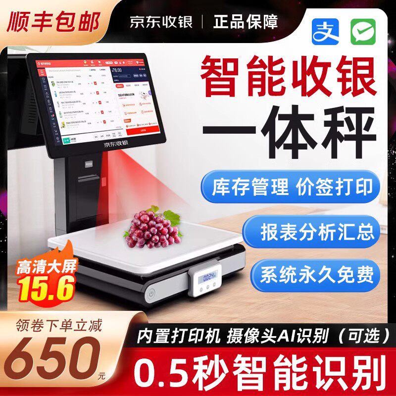 京东收银D6一体称Ai智能收银称自动识别AI算法摄像头扫码生鲜水果超市称重收银一体机双屏扫码支付