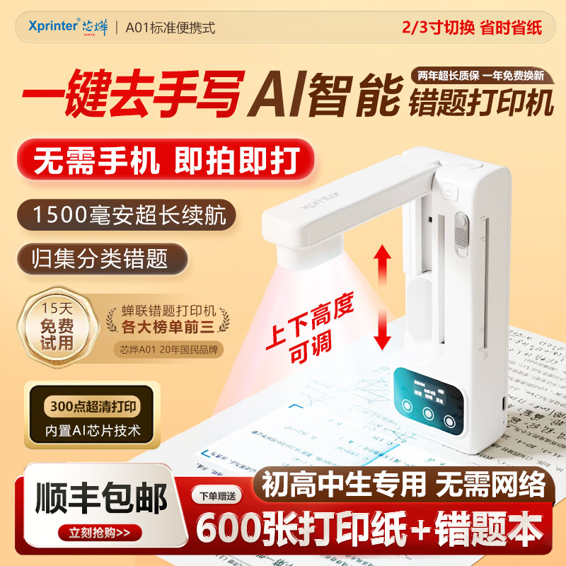 【AI智能去手写】芯烨A01初高中学生专用错题打印机可拍照无需手机超清打印机家用便携扫描免抄错题整理神器
