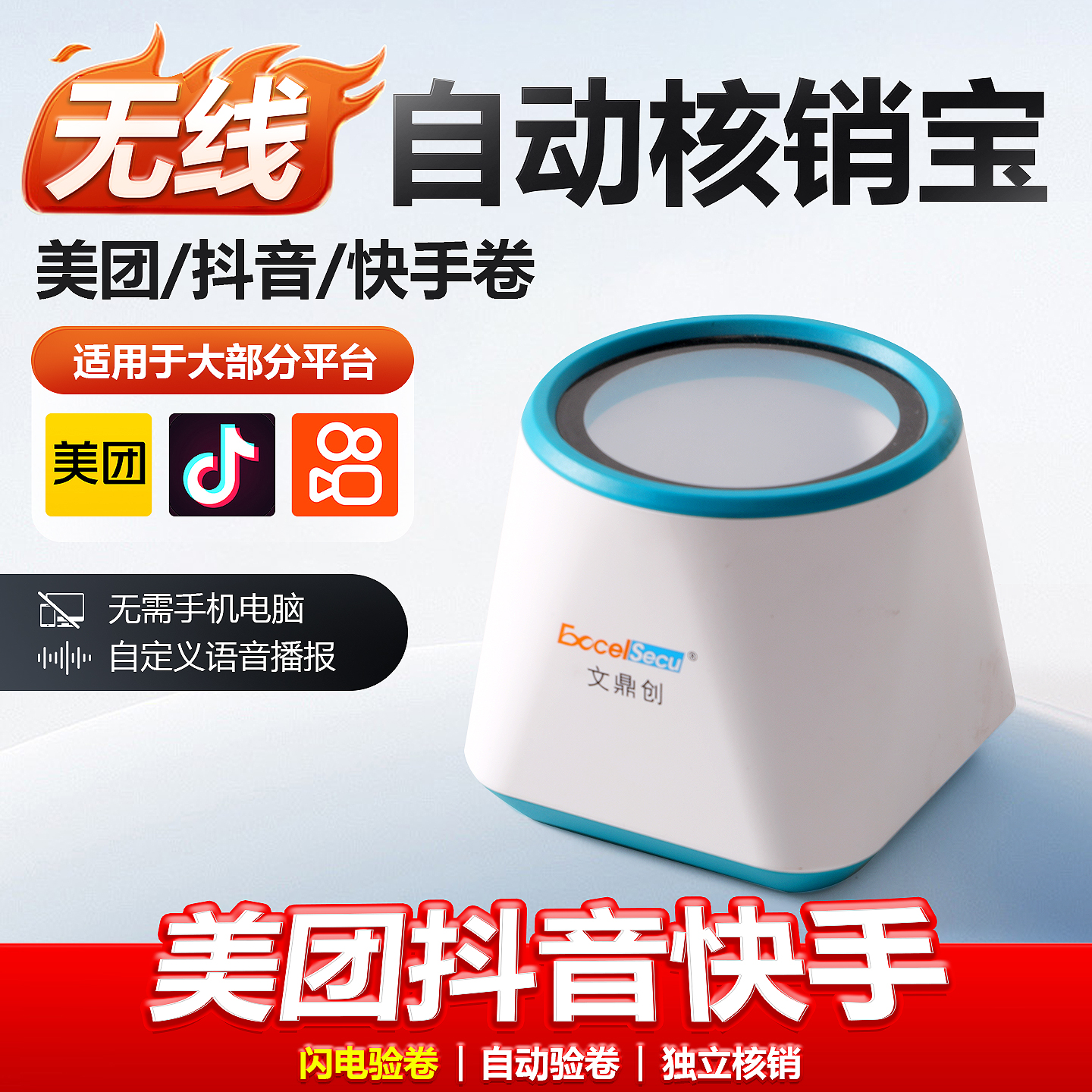 文鼎创销券宝ESQR80验券美团大众点评快手核销抖音团购券无线充电扫码盒子语音播报无线4G饿了么外卖接单打印