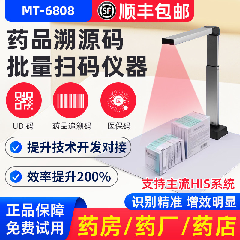 巨行MT-6808药品追溯码扫描仪一体机高拍仪多条码扫码器一体机
