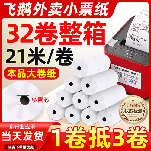 饿了么美团飞蛾外卖热敏打印纸